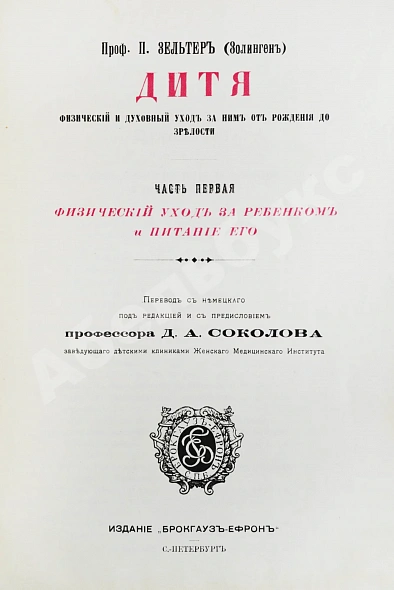 Антикварная книга Зельтер, П., Рейн, В. Дитя, физический и духовный уход за ним от рождения до зрелости — Рейн Вильгельм Зельтер Пауль, 1911 дополнительное фото 3
