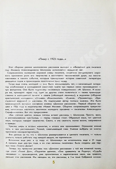 Антикварная книга Шолохов, М.А. [автограф] Донские рассказы — Шолохов Михаил Александрович, 1975 дополнительное фото 5