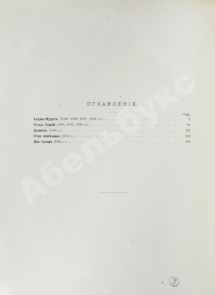 Антикварная книга Толстой, Л.Н. Повести и рассказы — Толстой Лев Николаевич, 1914 дополнительное фото 20