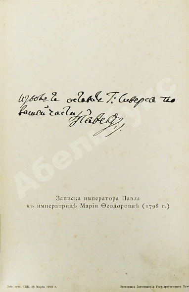 Антикварная книга Шумигорский, Е.С. Император Павел I. Жизнь и царствование — Шумигорский Евгений Севастьянович, 1907 дополнительное фото 5