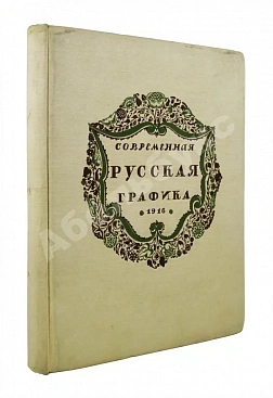 Современная русская графика