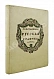 Антикварная книга Современная русская графика — , 1917