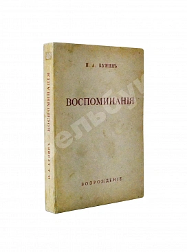 Бунин, И.А. Воспоминания. Первое издание