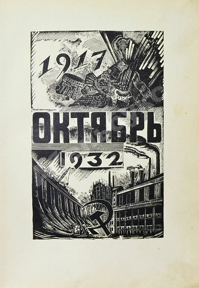 Антикварная книга Александринский театр - театр госдрамы. Сто лет. 1832-1932 — , 1932 дополнительное фото 3
