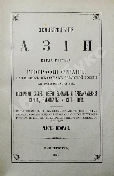 Антикварная книга Риттер, К. Землеведение Азии — , 1894-1895 дополнительное фото 8