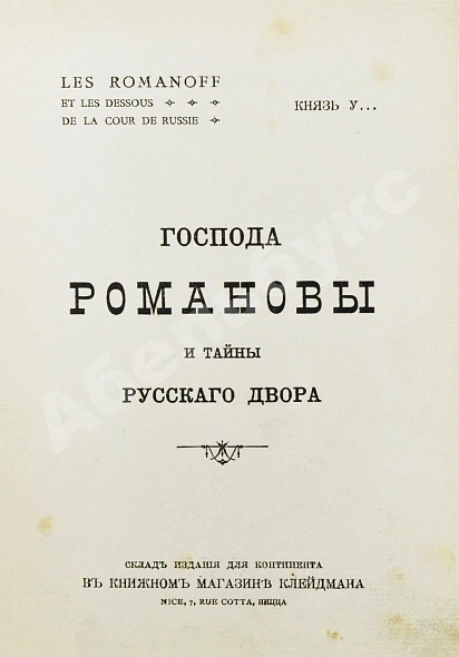 Антикварная книга [Урусов, С.Д.] Господа Романовы и тайны Русского двора — , 1909 дополнительное фото 2