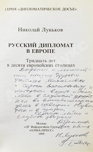 Луньков, Н.М. [автограф] Русский дипломат в Европе. Тридцать лет в десяти европейских столицах дополнительное фото 3