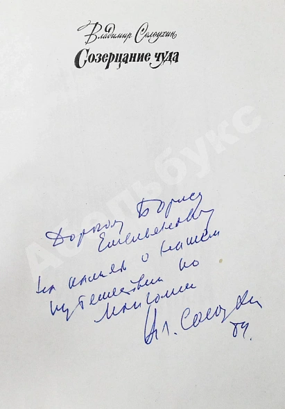 Солоухин, В.А. [автограф] Созерцание чуда дополнительное фото 4