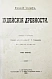 Антикварная книга Иосиф Флавий. Иудейские древности — , 1900 дополнительное фото 6