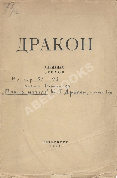 Антикварная книга Дракон. Альманах стихов. В 2 кн. Кн.1 — , 