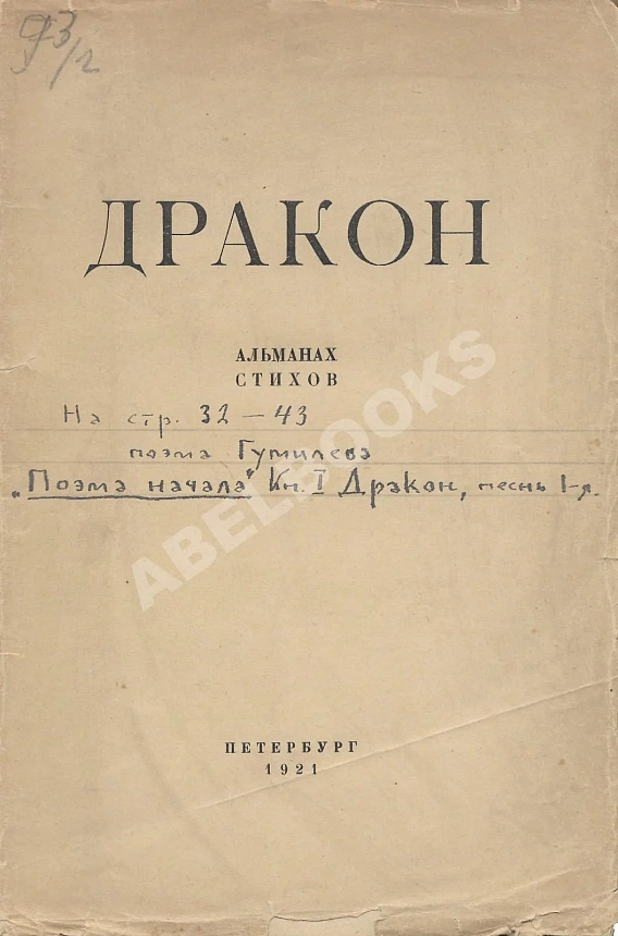 Дракон. Альманах стихов. В 2 кн. Кн.1