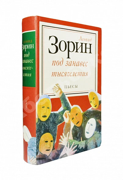 Антикварная книга Зорин, Л.Г. [автограф Михаилу Козакову] Под занавес тысячелетия. Театр 1985-2000 — Зорин Леонид Генрихович, 2002