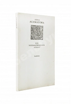 Achmatowa, A. Ein niedagewesener Herbst. Gedichte. Ахматова, А.А. Небывалая осень