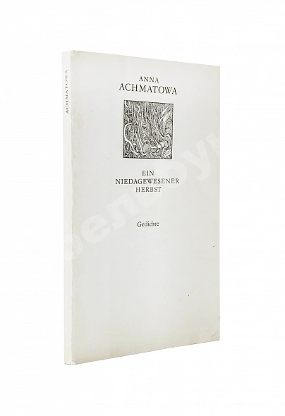Антикварная книга Achmatowa, A. Ein niedagewesener Herbst. Gedichte. Ахматова, А.А. Небывалая осень — Ахматова Анна Андреевна Achmatowa Anna, 1967