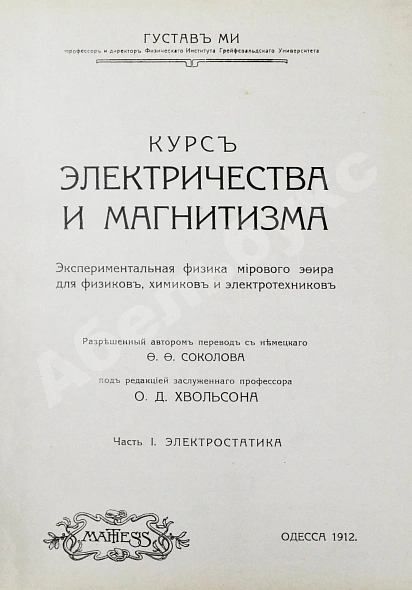 Антикварная книга Ми, Г. Курс электричества и магнетизма — , 1912 дополнительное фото 2