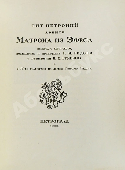 Антикварная книга Тит Петроний Арбитр. Матрона из Эфеса — Гидони Григорий Иосифович Арбитр Петроний, 1923 дополнительное фото 3