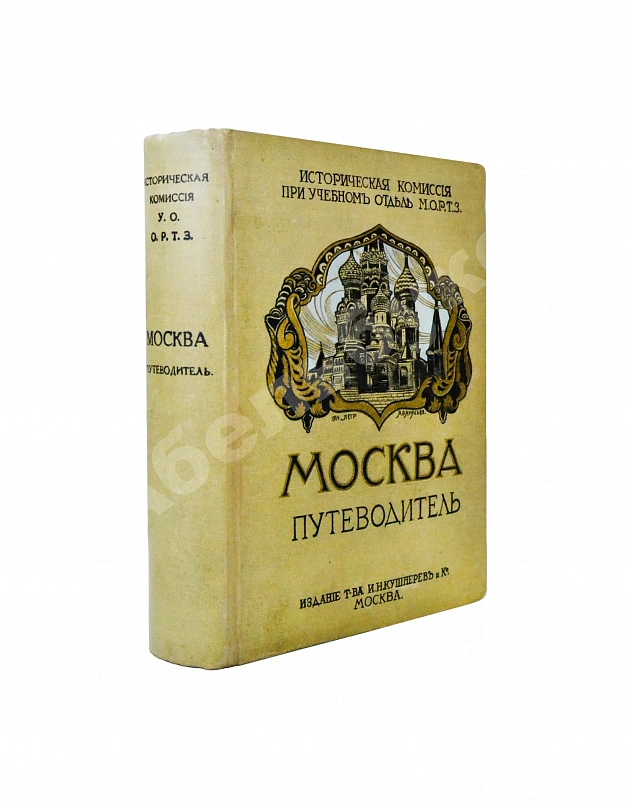 Москва. Путеводитель