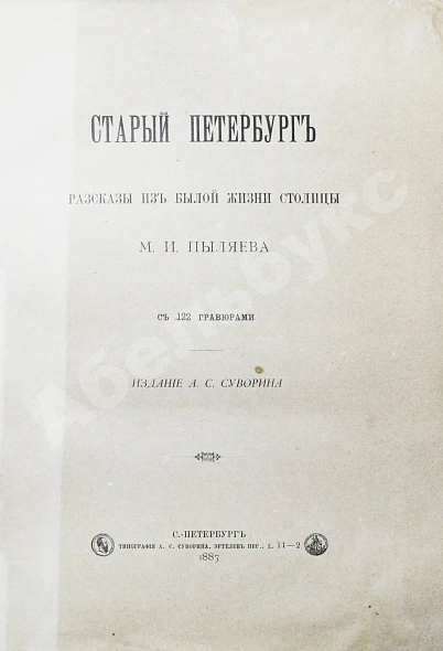 Антикварная книга Пыляев, М.И. Старый Петербург. Рассказы из былой жизни столицы — Пыляев Михаил Иванович, 1887 дополнительное фото 3