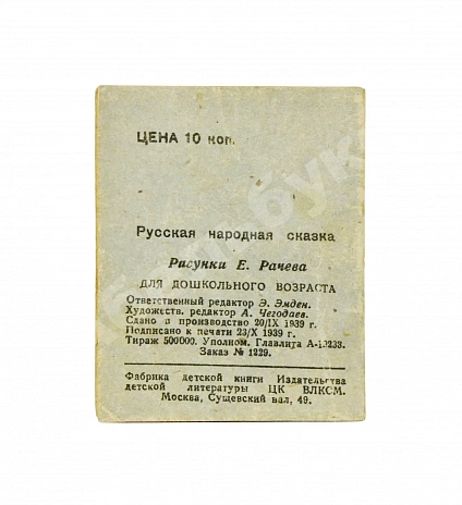 Антикварная книга Курочка-ряба. Русская народная сказка. Книжка-малышка — , 1939 дополнительное фото 3