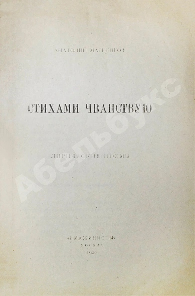 Первое\Прижизненное издание Мариенгоф, А.Б. Стихами чванствую дополнительное фото 3