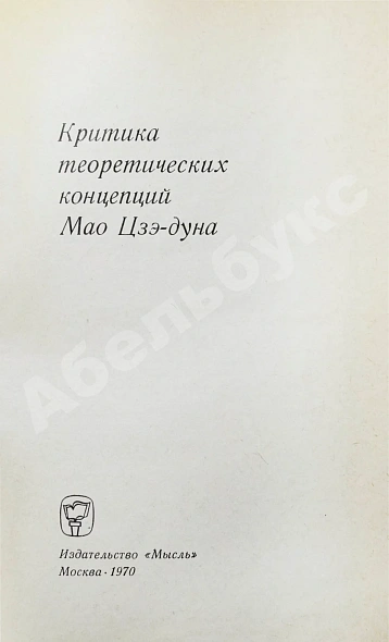 [автограф Василия Сидихменова] Критика теоретических концепций Мао Цзе-дуна дополнительное фото 4