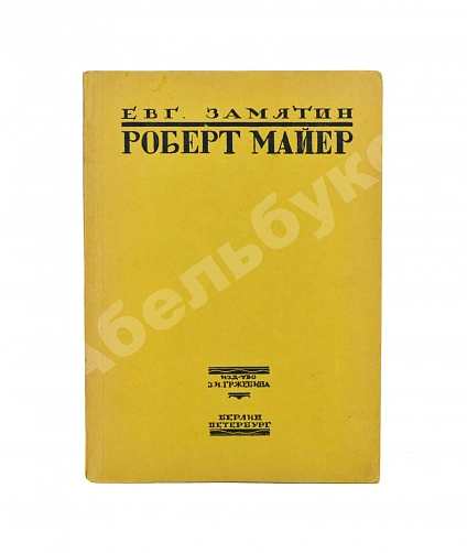 Антикварная книга Замятин, Е.И. Роберт Майер — , 1921 дополнительное фото 2