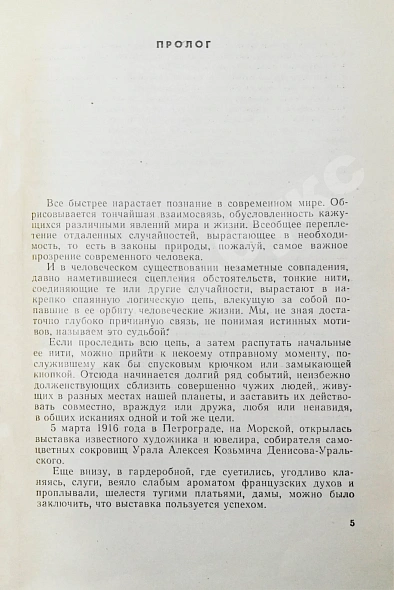 Антикварная книга Ефремов, И.А. Лезвие бритвы. Первое издание романа — Ефремов Иван Антонович, 1964 дополнительное фото 4