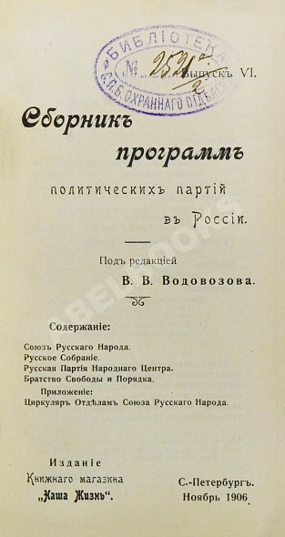Антикварная книга Сборник программ политических партий в России — , 1905-1906 дополнительное фото 13
