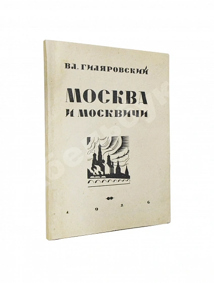 Антикварная книга Гиляровский, В.А. Москва и москвичи. Первое издание — , 1926