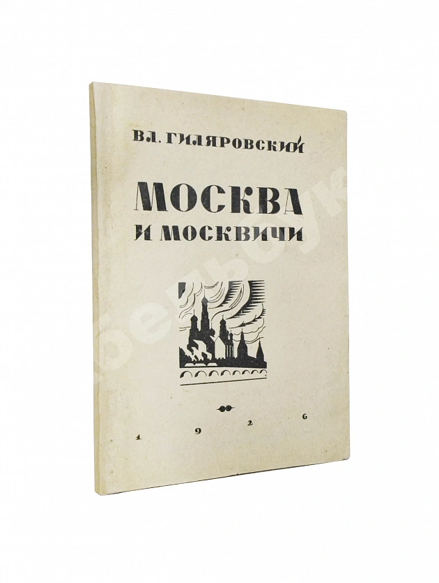 Гиляровский, В.А. Москва и москвичи. Первое издание
