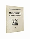 Антикварная книга Гиляровский, В.А. Москва и москвичи. Первое издание — , 1926