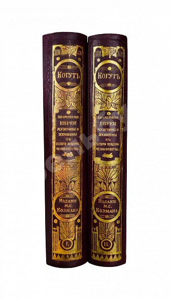 Антикварная книга Когут, А. Знаменитые евреи мужчины и женщины в истории культуры человечества — , 1902-1903 дополнительное фото 2