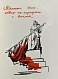 Антикварная книга Галич, А.А. Походный марш. Драматическая поэма в трёх действиях. Первая книга драматургии Александра Галича — , 1957 дополнительное фото 4