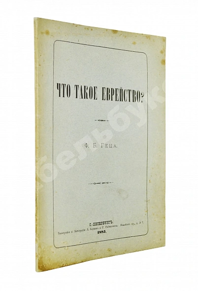 Антикварная книга Гец, Ф.Б. Что такое еврейство? — , 1885