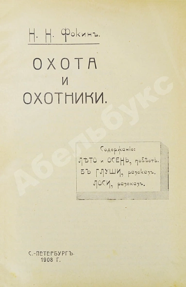 Антикварная книга Фокин, Н.Н. Охота и охотники — Фокин Николай Николаевич, 1908 дополнительное фото 2