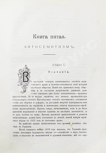 Антикварная книга Филиппсон, М. Новейшая история еврейского народа (1789-1908) — , 1910-1911 дополнительное фото 12