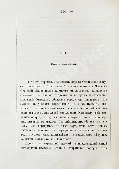 Антикварная книга Карнович, Е.П. Очерки и рассказы из старинного быта Польши — Карнович Евгений Петрович, 1873 дополнительное фото 5