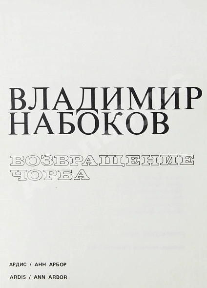 Антикварная книга Набоков, В.В. Возвращение Чорба — Набоков Владимир Владимирович, 1976 дополнительное фото 3