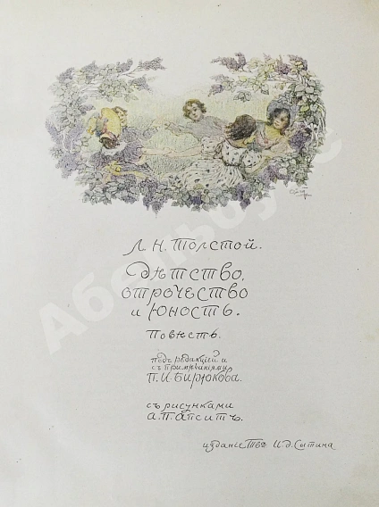Антикварная книга «Сытинское» собрание сочинений Льва Николаевича Толстого — Толстой Лев Николаевич, 1912-1914 дополнительное фото 24