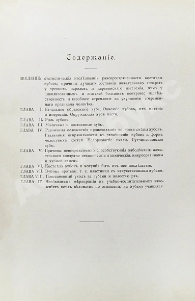 Антикварная книга Фишер, А.В. Зубы, их значение и необходимые мероприятия к сохранению их — Фишер Александр Васильевич, 1901 дополнительное фото 6