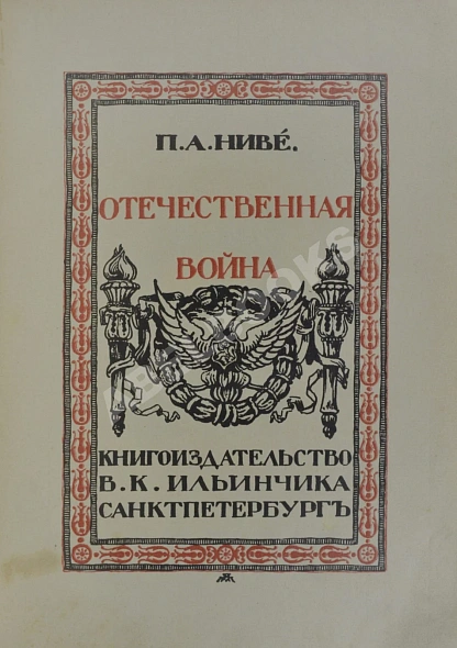 Антикварная книга Ниве, П.А. Отечественная война 1812-1912. — ,  дополнительное фото 4