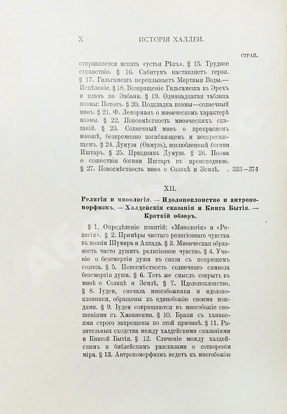 Антикварная книга Рагозина, З.А. История Халдеи с отдалённейших времён до возвышения Ассирии — Рагозина Зинаида Александровна, 1902 дополнительное фото 13