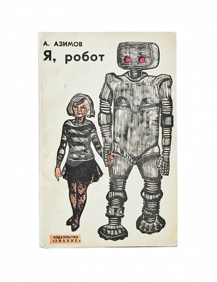 Антикварная книга Азимов, А. Я, робот. Научно-фантастические рассказы. Первая книга на русском языке — Азимов Айзек, 1964 дополнительное фото 2