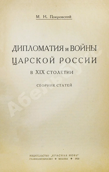 Антикварная книга Покровский, М.Н. Дипломатия и войны царской России в XIX столетии — Покровский Михаил Николаевич, 1923 дополнительное фото 3