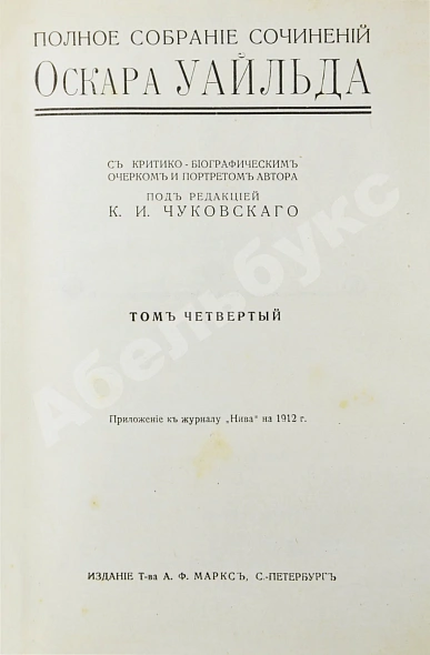 Антикварная книга Уайльд, О. Полное собрание сочинений — Уайльд Оскар, 1912 дополнительное фото 10