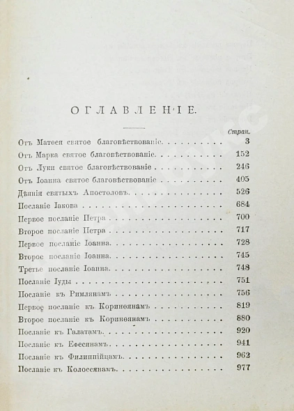Антикварная книга Новый Завет Господа нашего Иисуса Христа на славянском и русском языках — , 1905 дополнительное фото 7