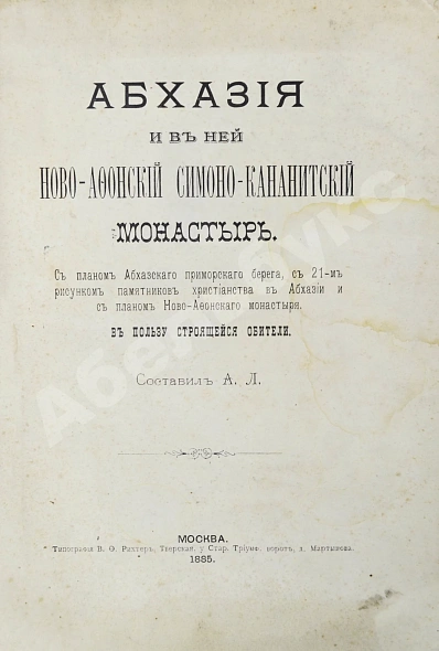 Антикварная книга Абхазия и в ней Ново-Афонский Симоно-Кананитский монастырь — , 1885 дополнительное фото 4