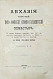 Антикварная книга Абхазия и в ней Ново-Афонский Симоно-Кананитский монастырь — , 1885 дополнительное фото 4