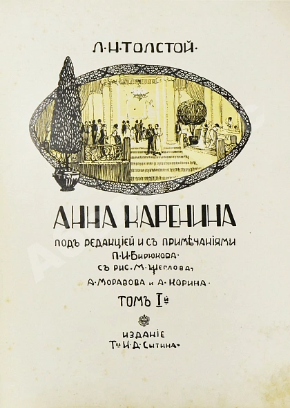 Антикварная книга Толстой, Л.Н. Анна Каренина — Толстой Лев Николаевич, 1914 дополнительное фото 3