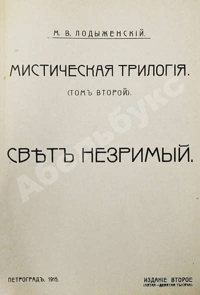Антикварная книга Лодыженский, М.В. Мистическая трилогия — Лодыженский Митрофан Васильевич, 1914-1915 дополнительное фото 11
